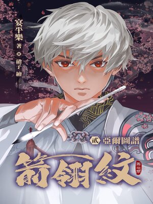 cover image of 箭翎紋 貳 亞爾圖譜